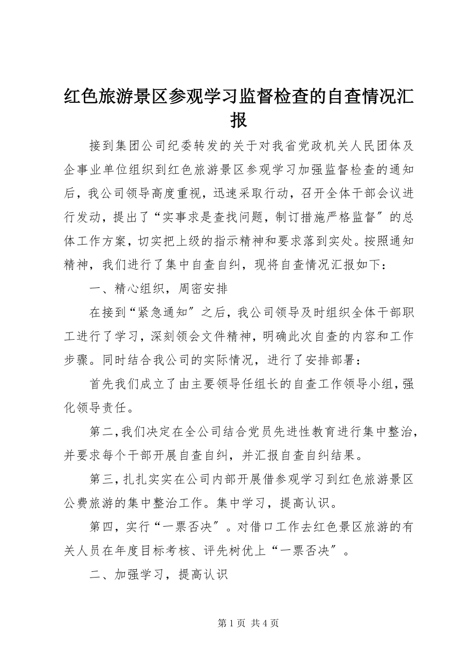 2023年红色旅游景区参观学习监督检查的自查情况汇报.docx_第1页