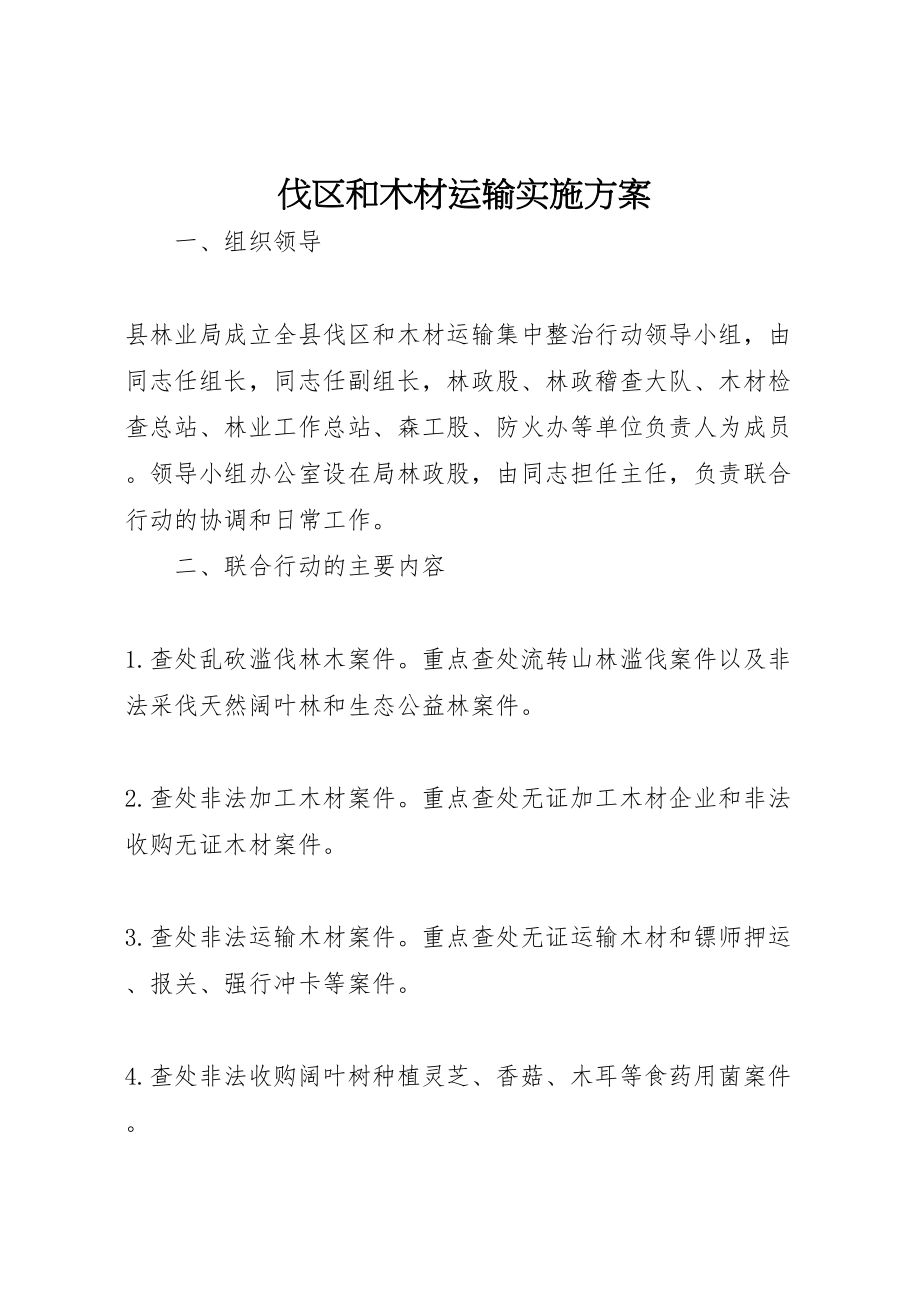 2023年伐区和木材运输实施方案.doc_第1页