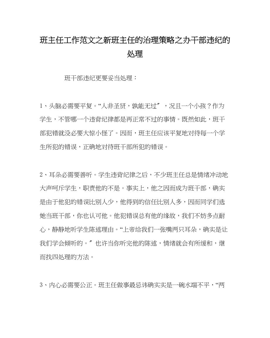 2023年班主任工作新班主任的管理策略办干部违纪的处理.docx_第1页