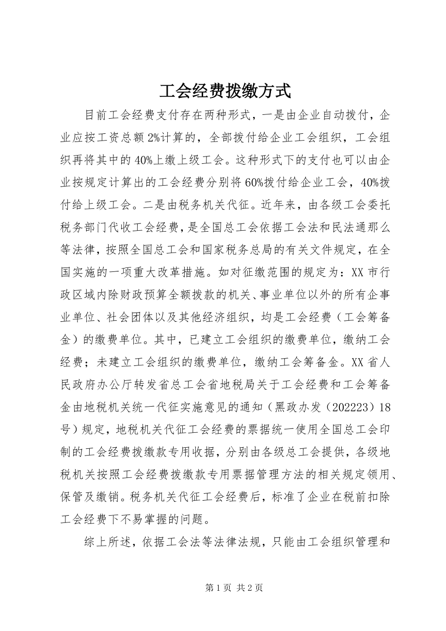 2023年工会经费拨缴方式.docx_第1页