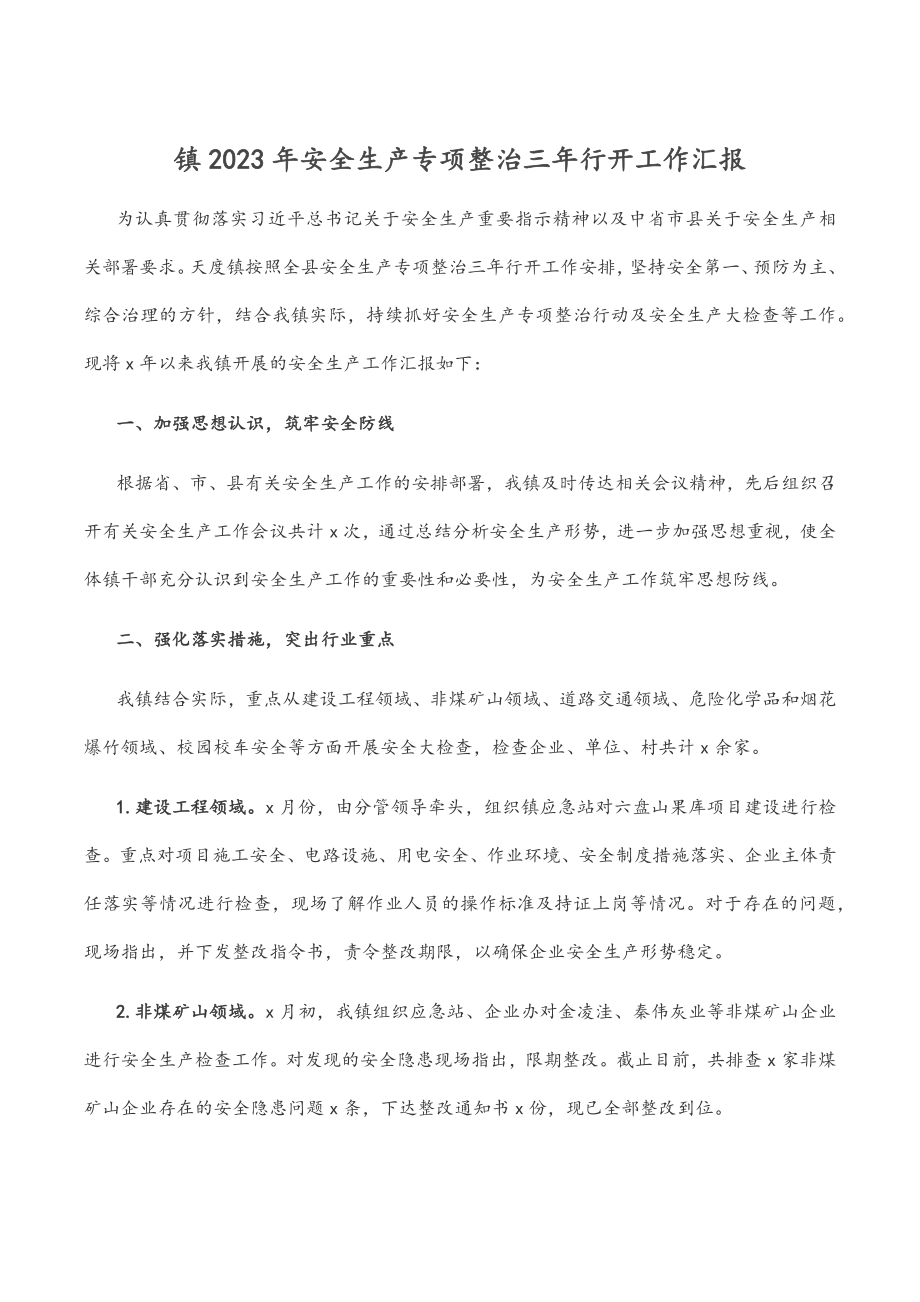 镇2023年安全生产专项整治三年行动工作汇报.docx_第1页