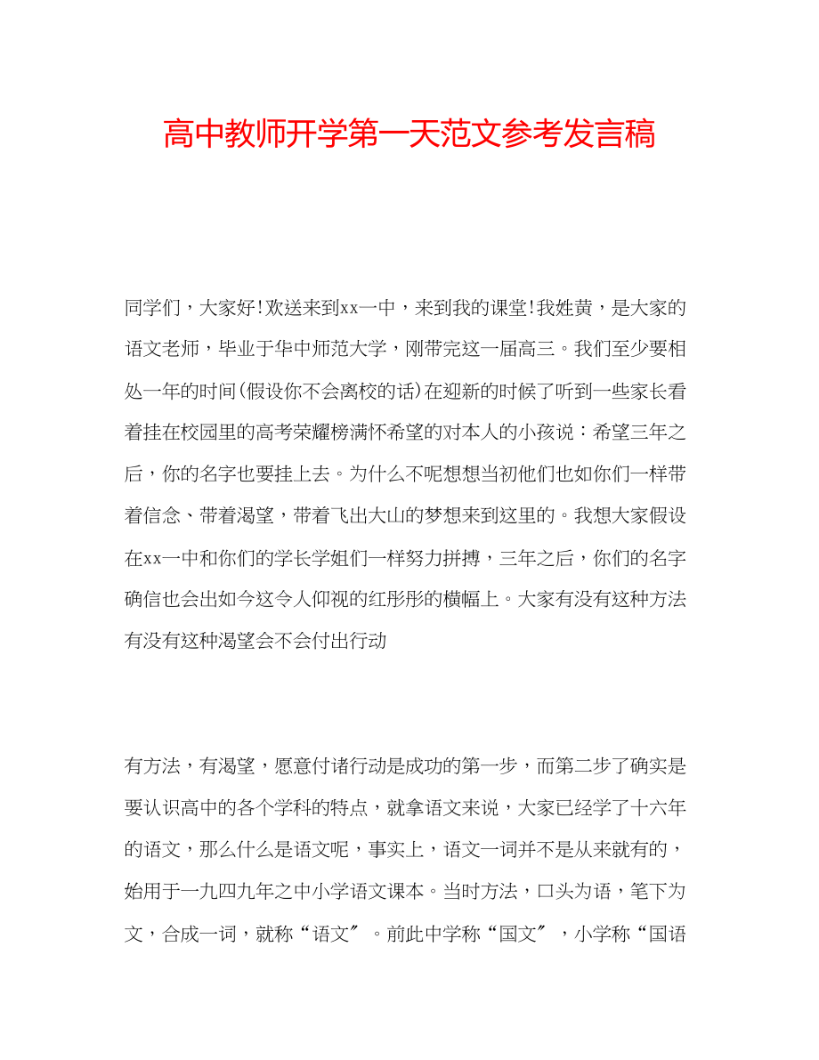 2023年高中教师开学第一天范文发言稿.docx_第1页