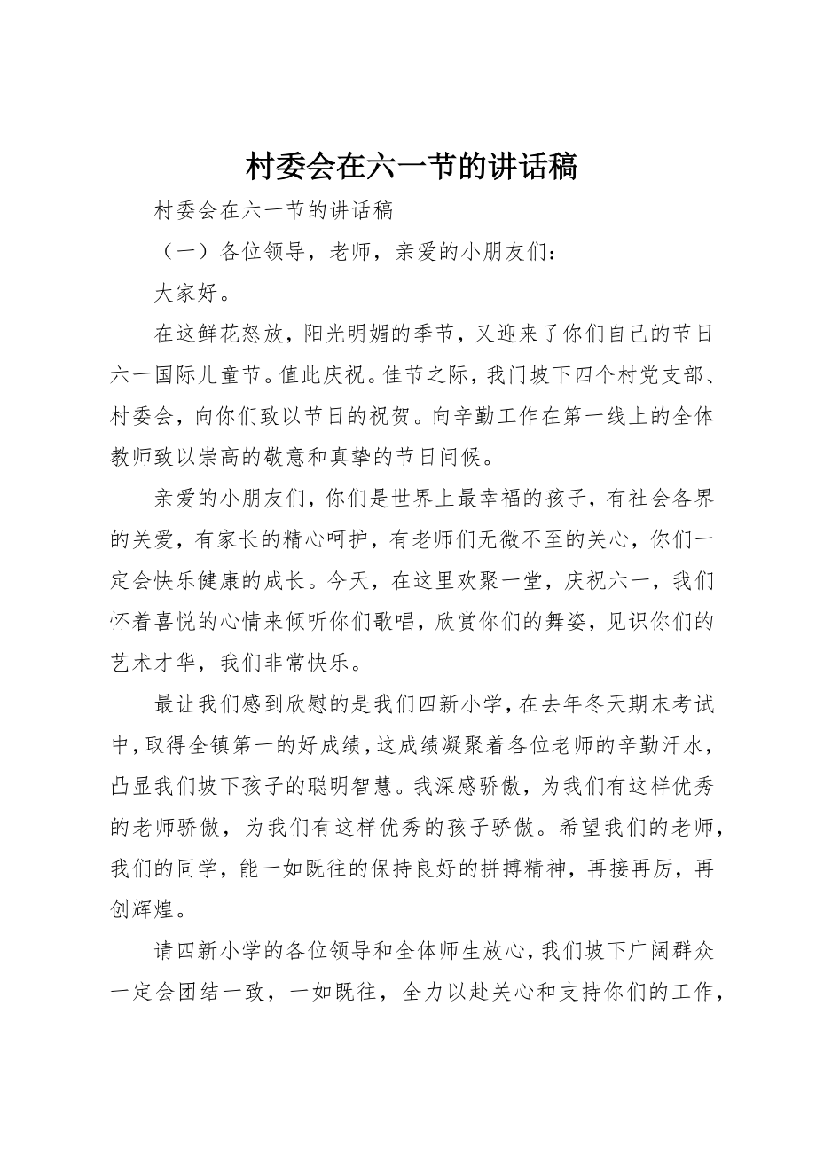 2023年村委会在六一节的致辞稿新编.docx_第1页