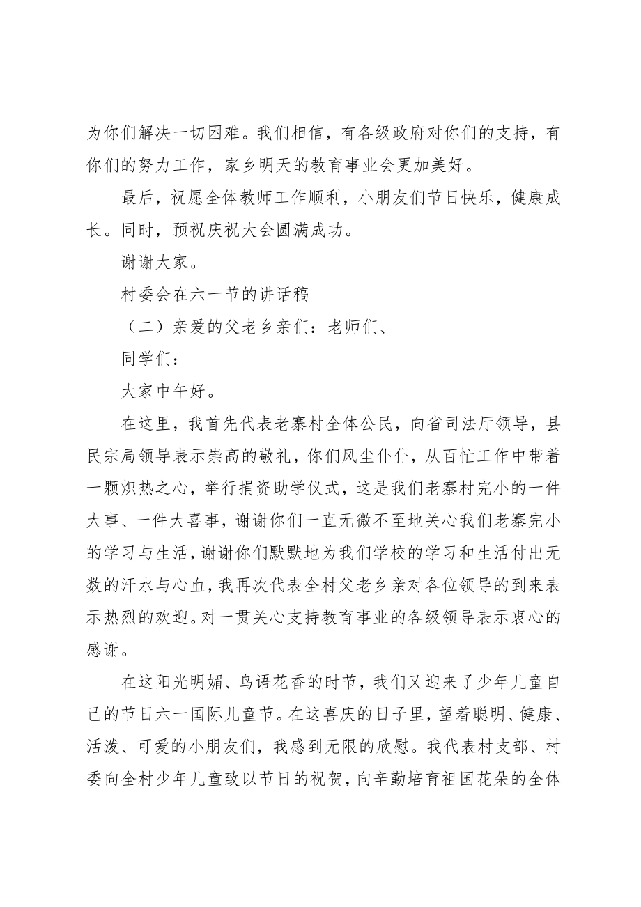 2023年村委会在六一节的致辞稿新编.docx_第2页