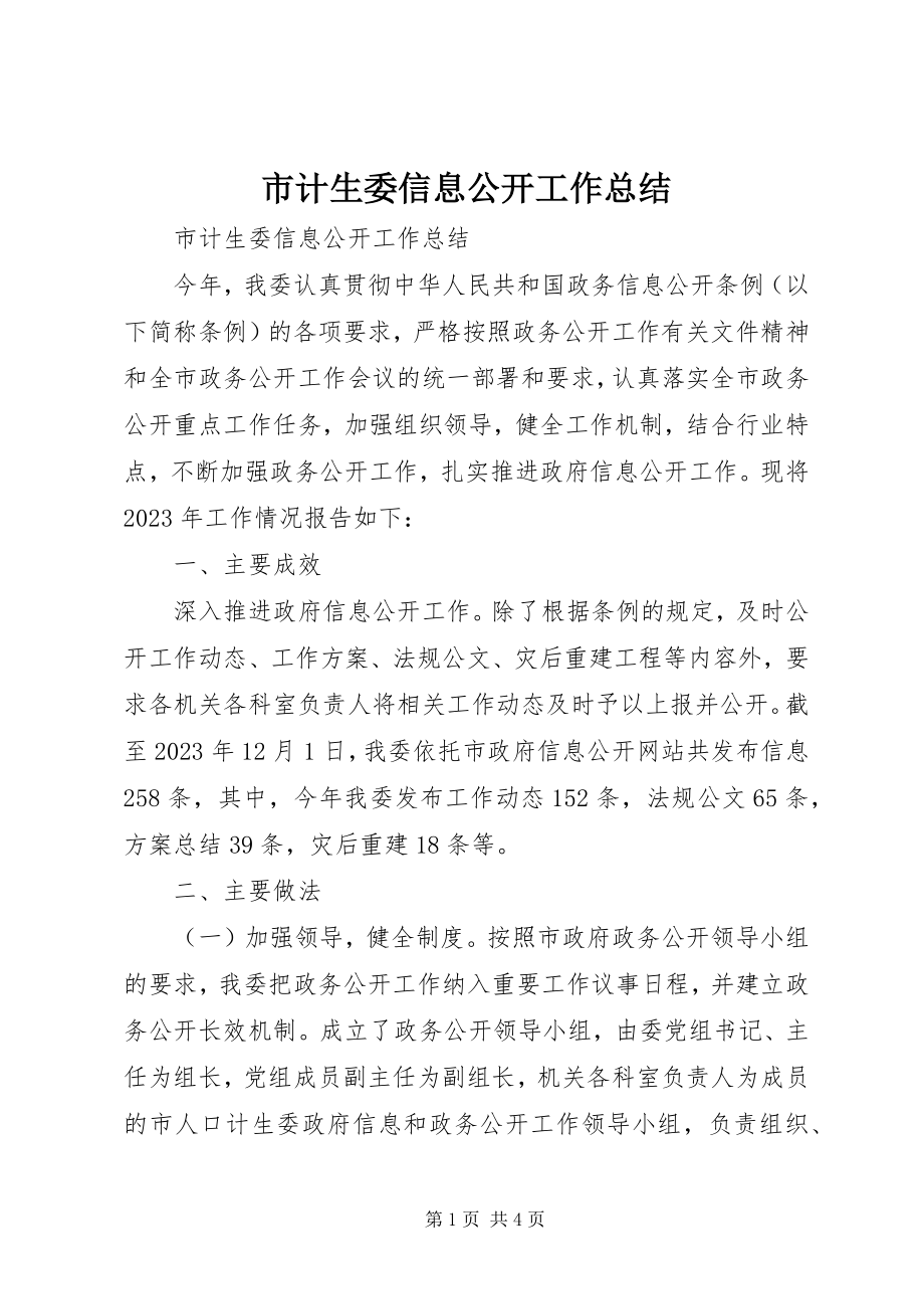 2023年市计生委信息公开工作总结.docx_第1页