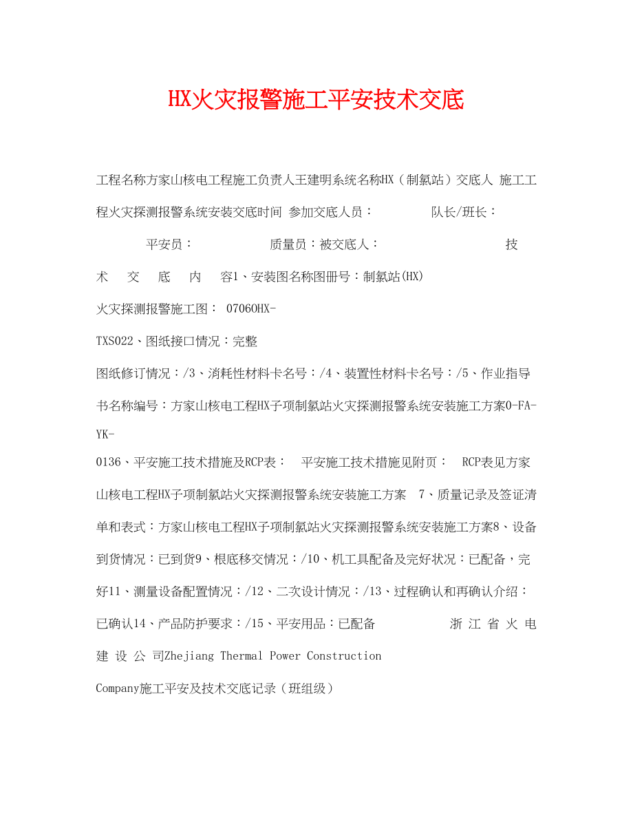 2023年《管理资料技术交底》之H火灾报警施工安全技术交底.docx_第1页