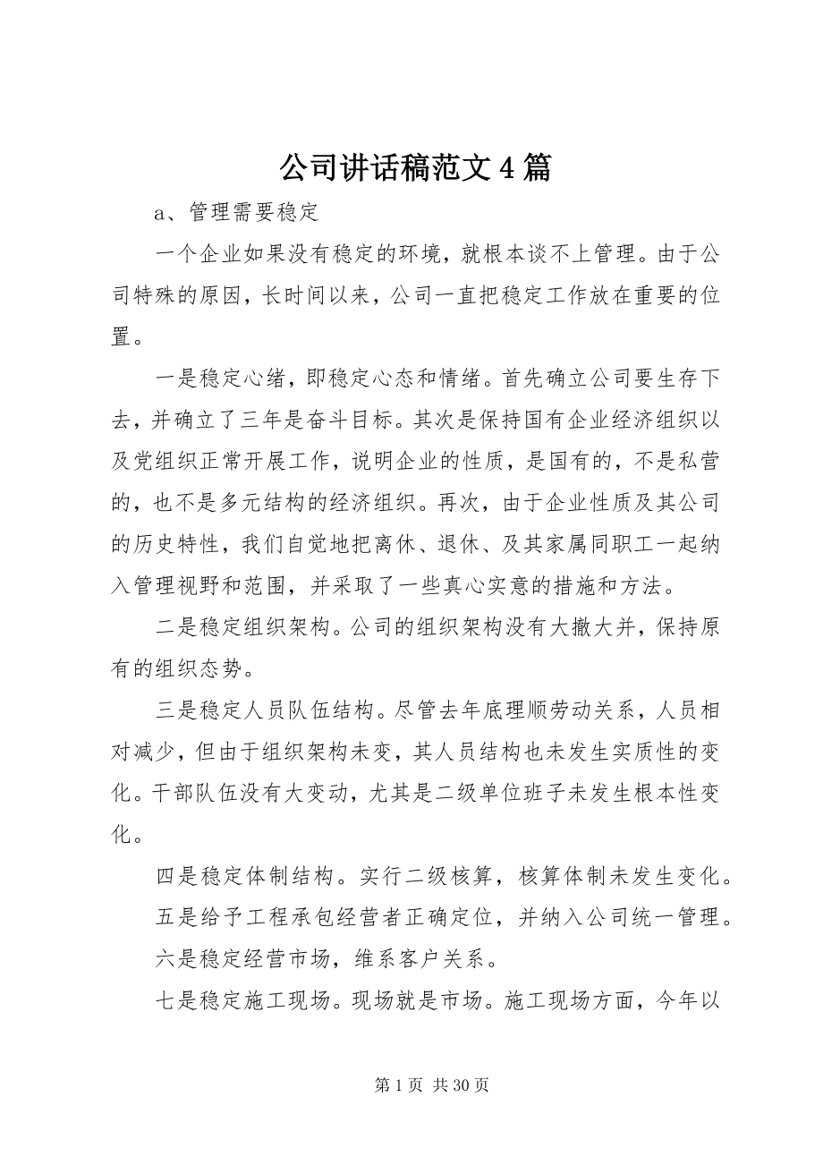 2023年公司致辞稿4篇2.docx_第1页