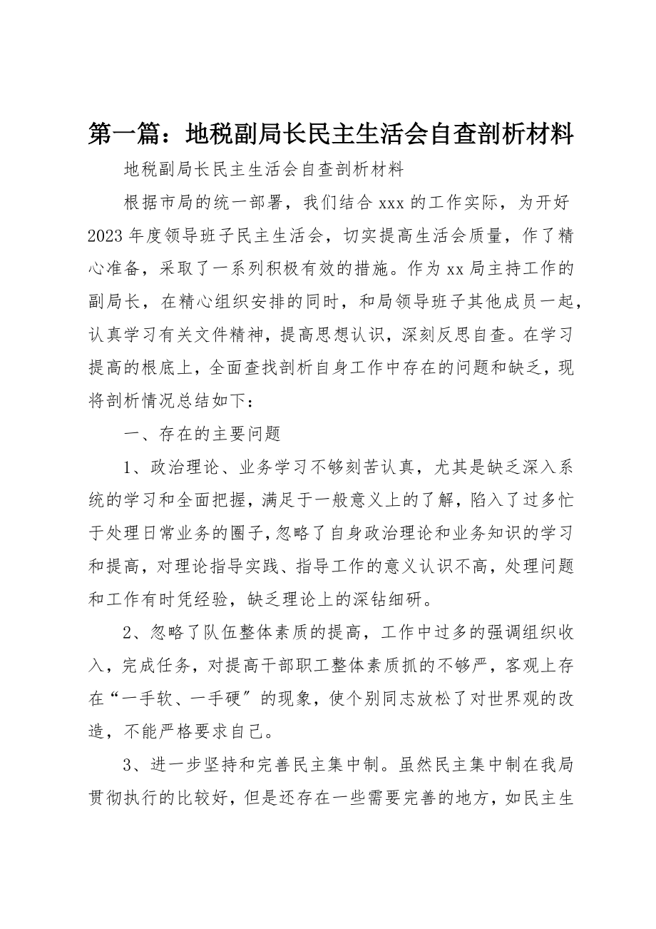 2023年xx地税副局长民主生活会自查剖析材料新编.docx_第1页