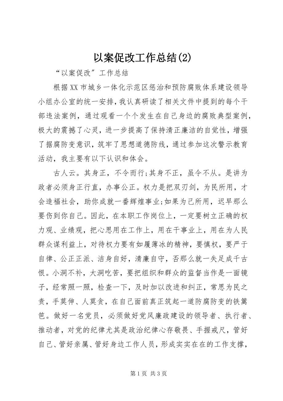 2023年以案促改工作总结2.docx_第1页