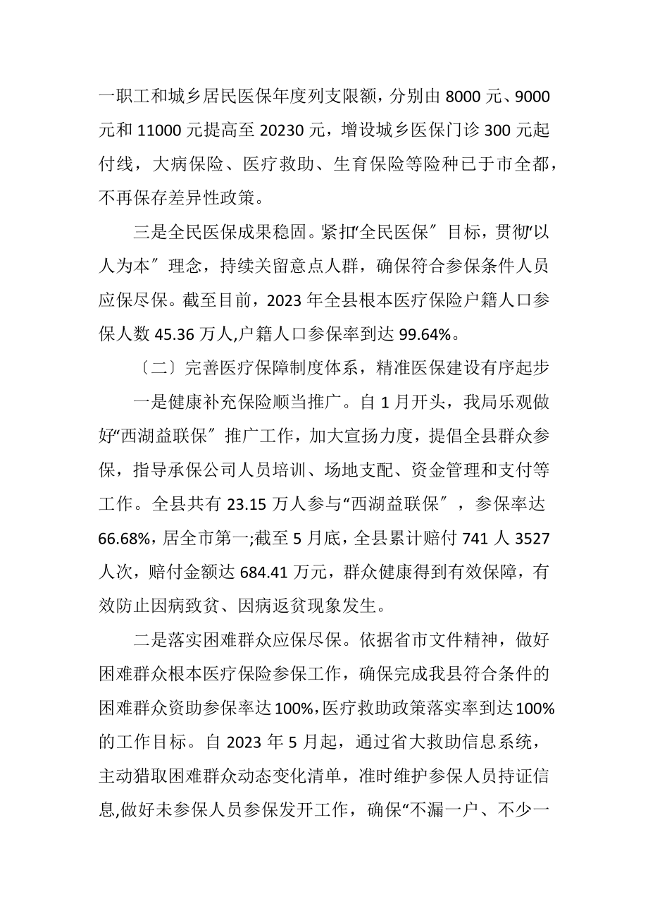 2023年医疗保障局上半年工作总结.docx_第2页