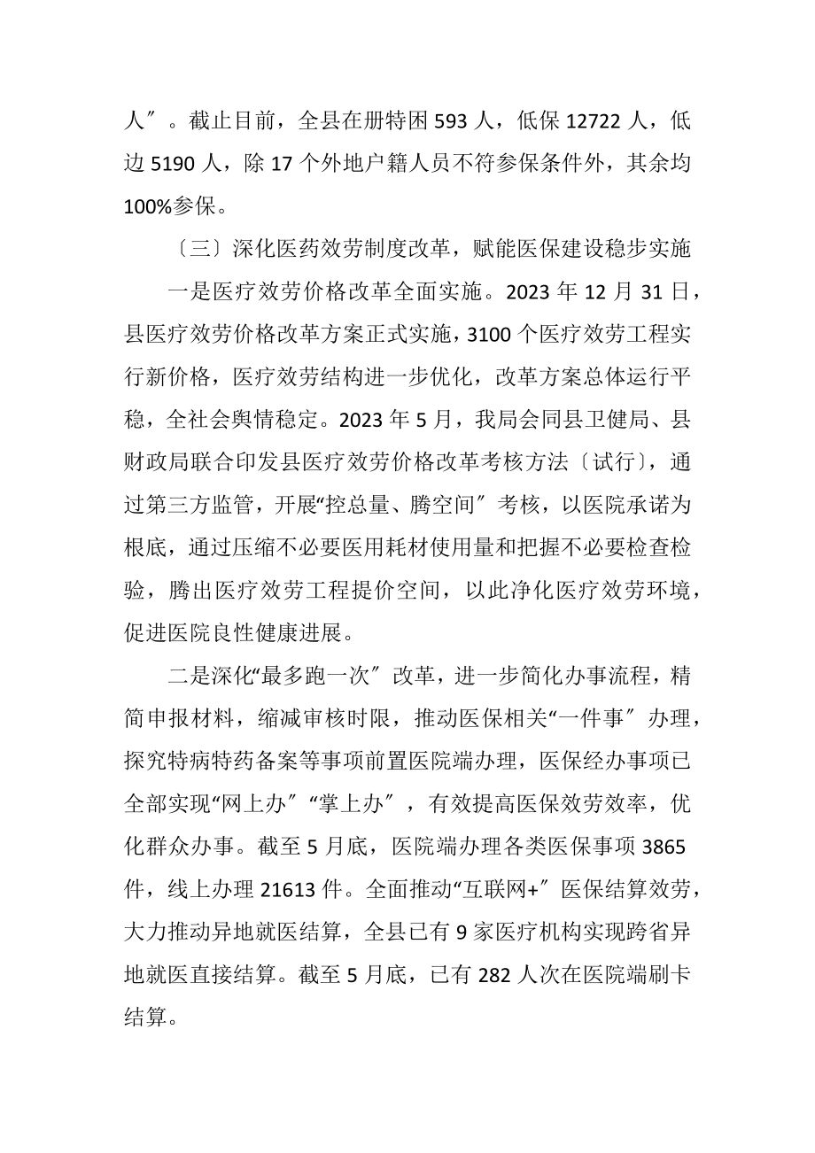 2023年医疗保障局上半年工作总结.docx_第3页