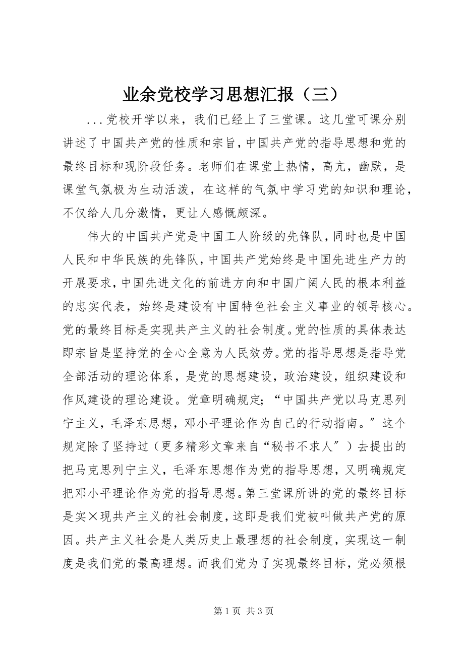 2023年业余党校学习思想汇报（三）.docx_第1页