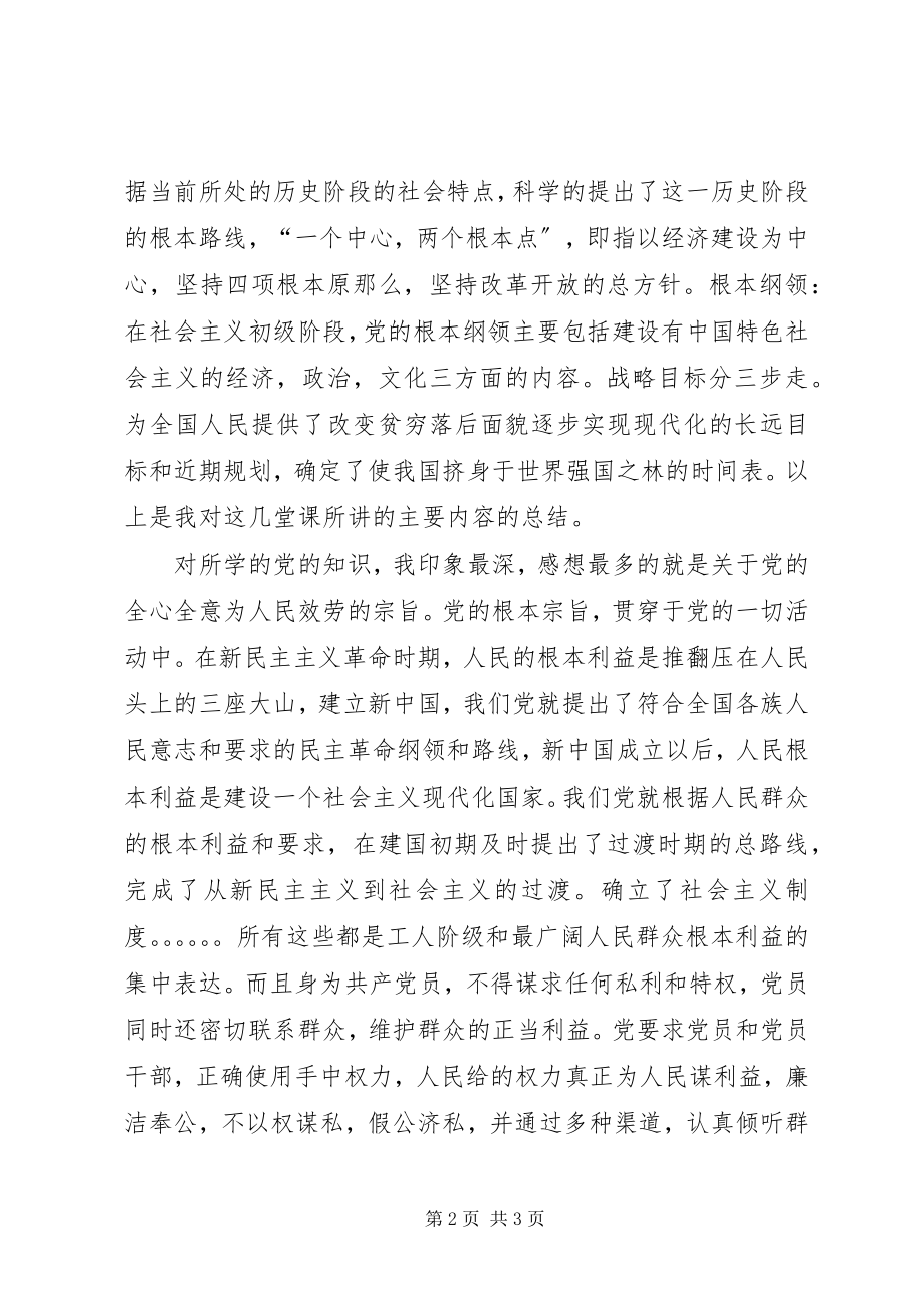 2023年业余党校学习思想汇报（三）.docx_第2页