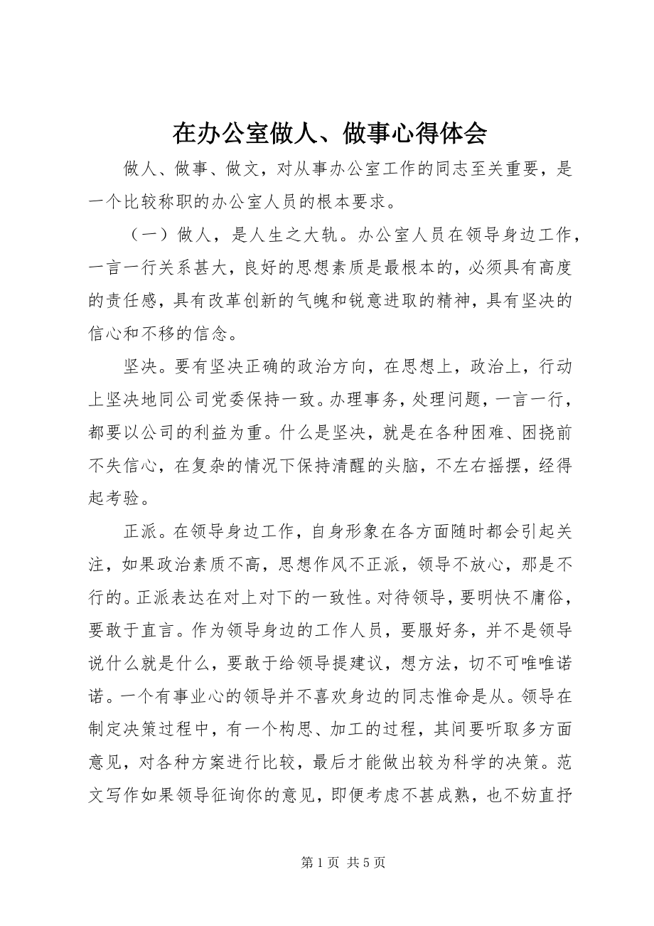 2023年在办公室做人做事心得体会.docx_第1页