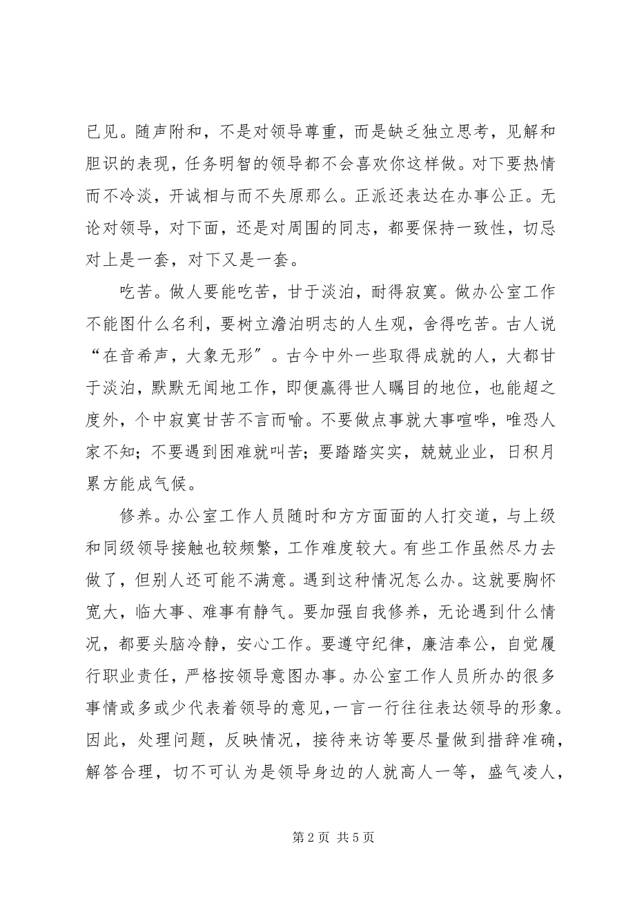 2023年在办公室做人做事心得体会.docx_第2页