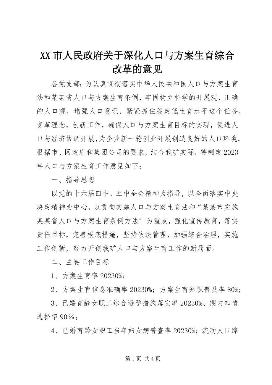 2023年XX市人民政府关于深化人口与计划生育综合改革的意见新编.docx_第1页