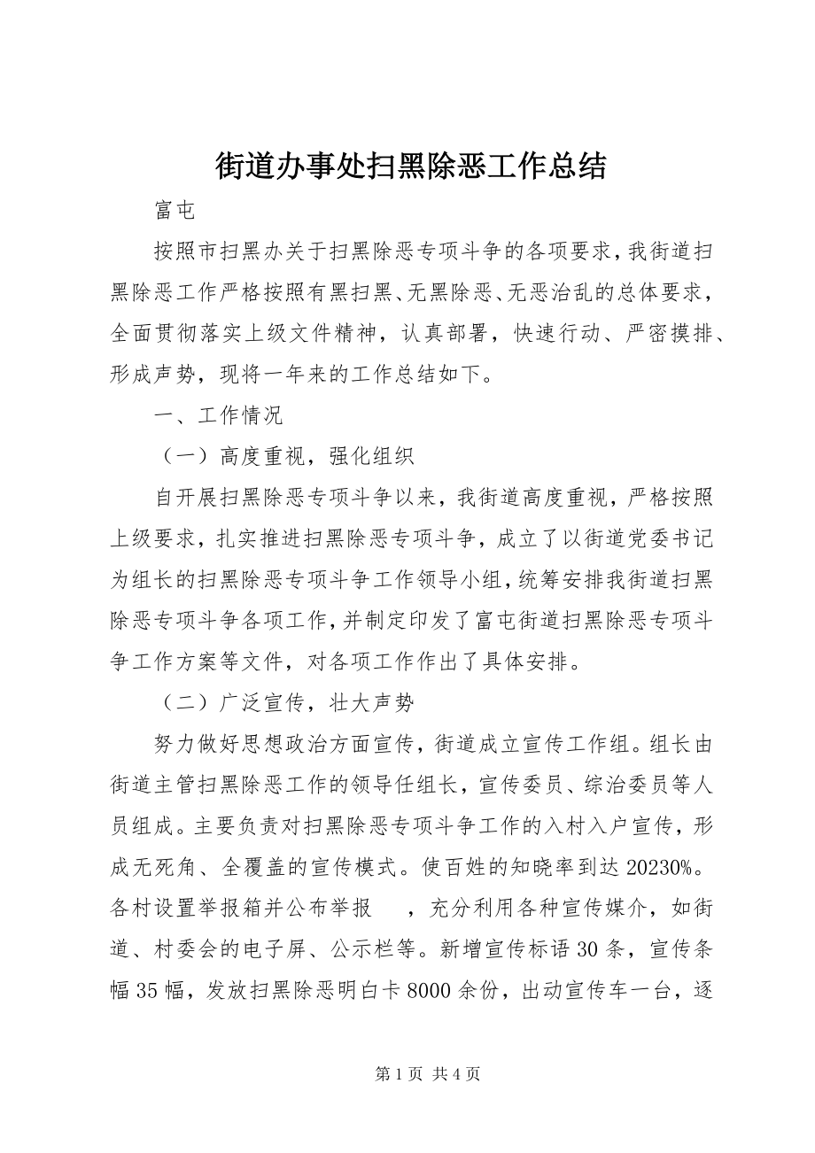 2023年街道办事处扫黑除恶工作总结.docx_第1页