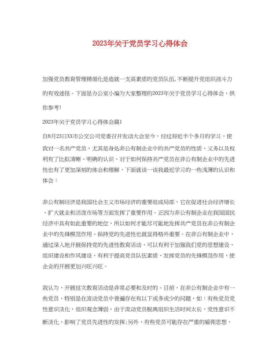 2023年关于党员学习心得体会2.docx_第1页