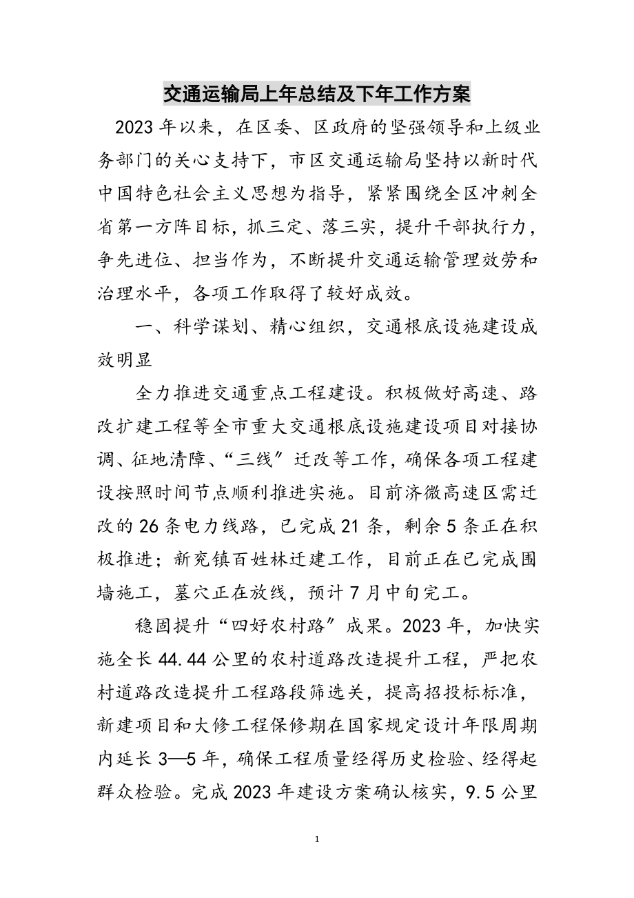 2023年交通运输局上年总结及下年工作计划范文.doc_第1页