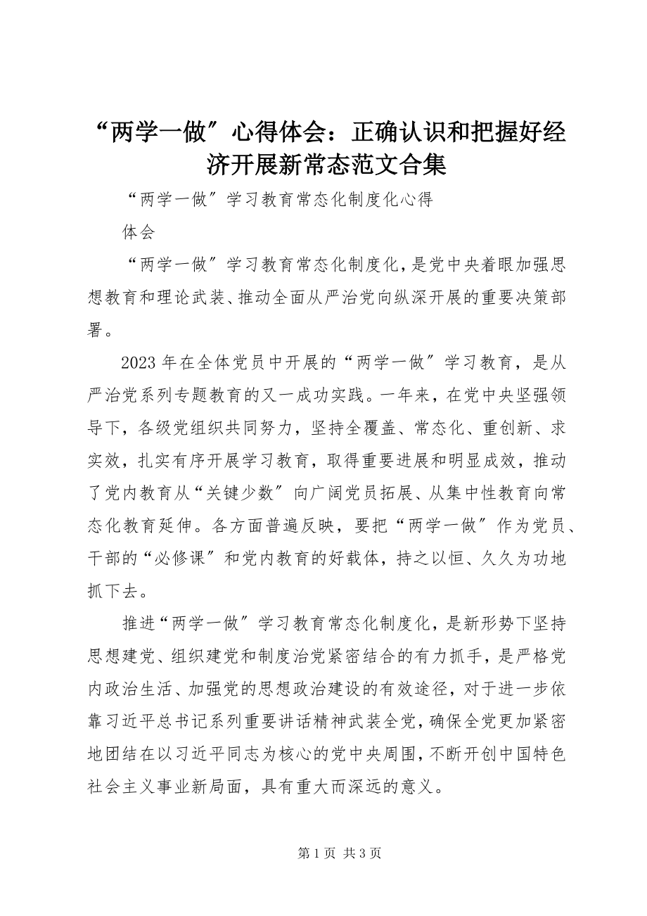 2023年两学一做心得体会正确认识和把握好经济发展新常态范文合集.docx_第1页