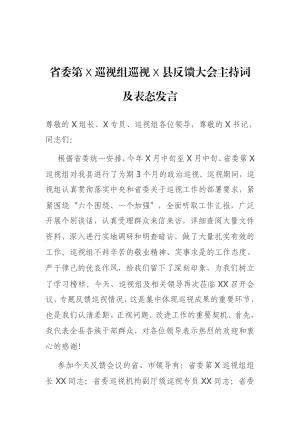 省委第X巡视组巡视X县反馈大会主持词及表态发言.docx