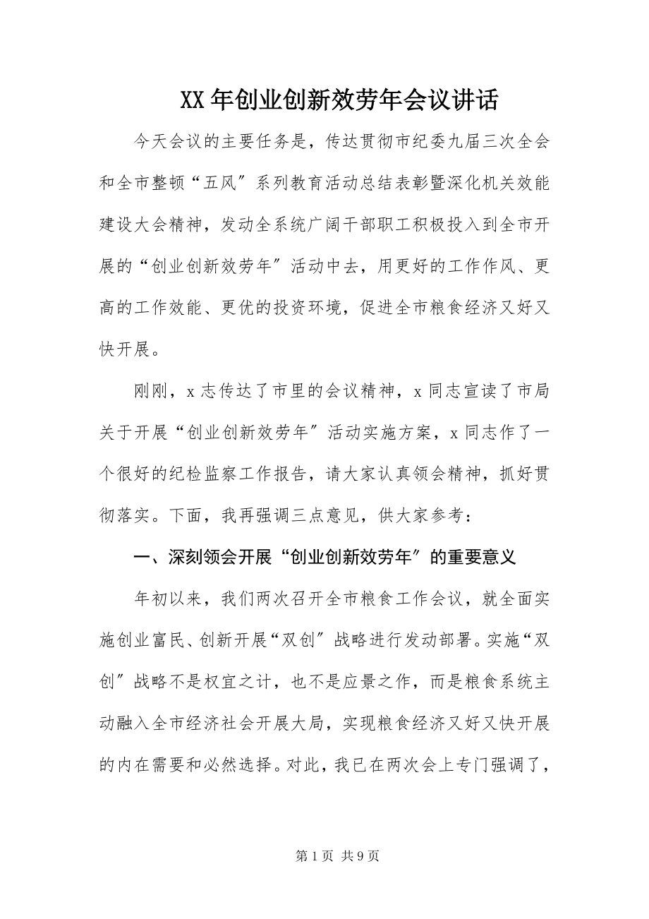 2023年创业创新服务会议致辞.docx_第1页