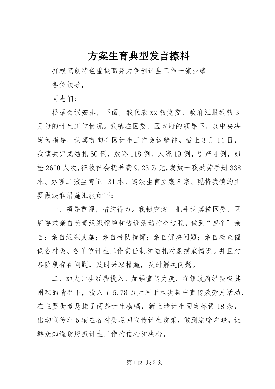 2023年计划生育典型讲话擦料.docx_第1页