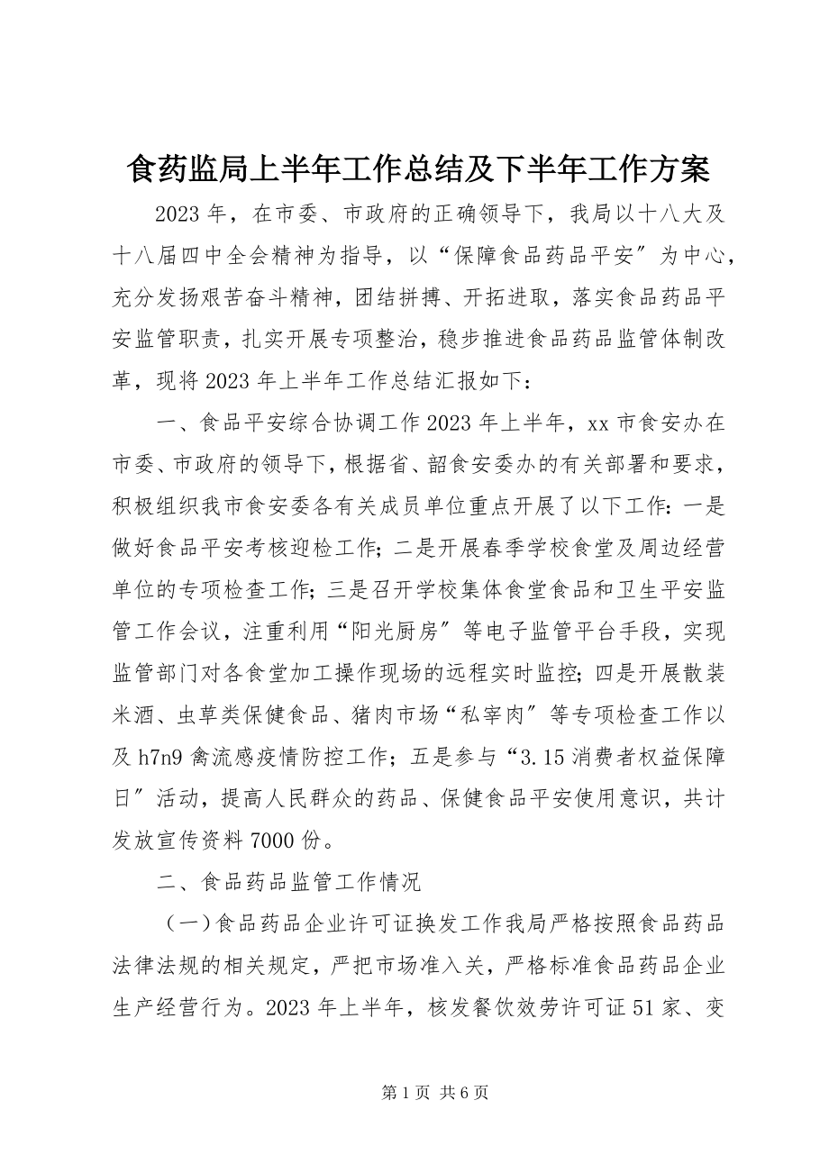 2023年食药监局上半年工作总结及下半年工作计划.docx_第1页