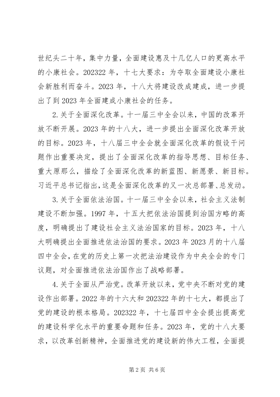 2023年“四个全面”专题教育党课新编.docx_第2页