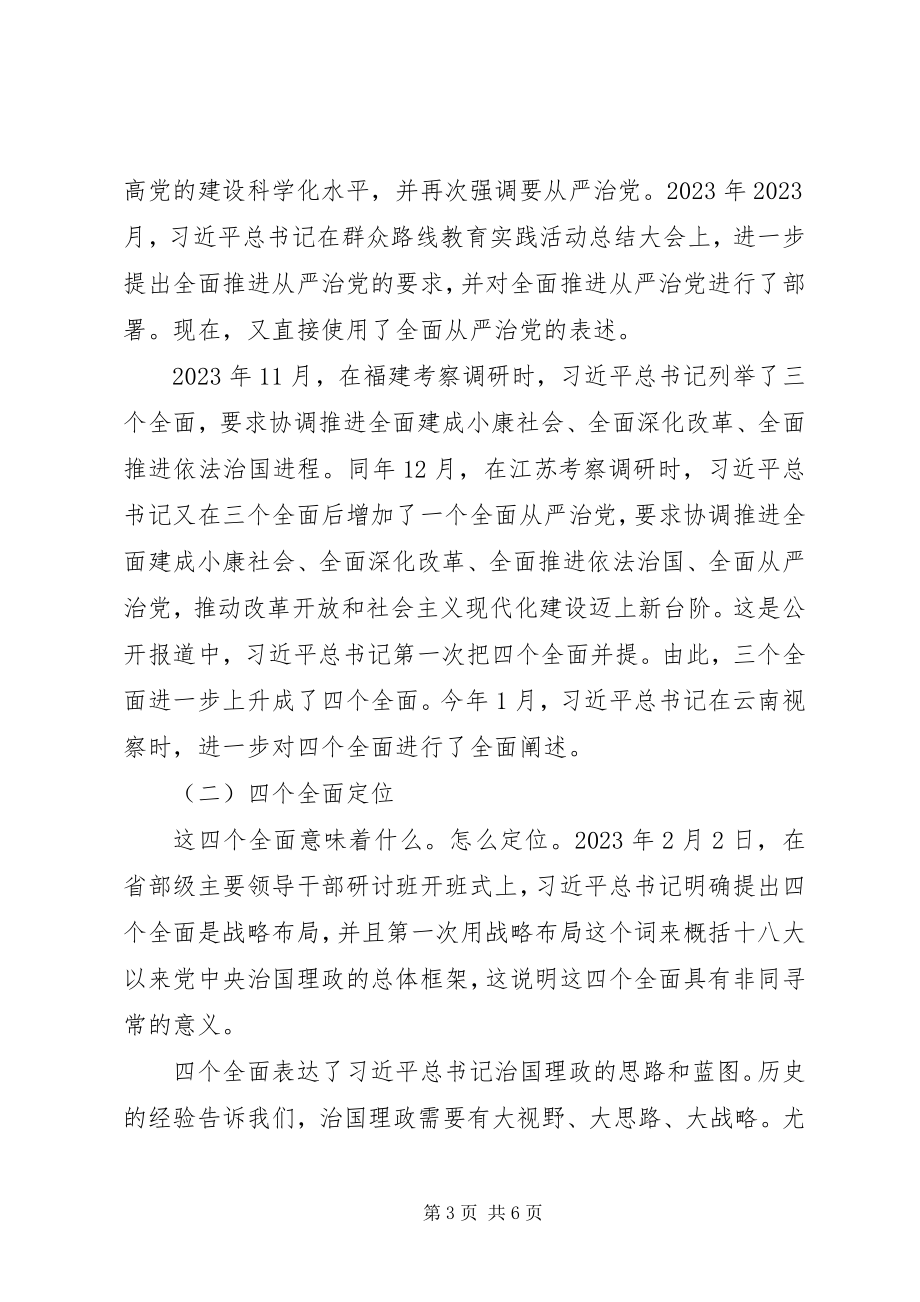 2023年“四个全面”专题教育党课新编.docx_第3页