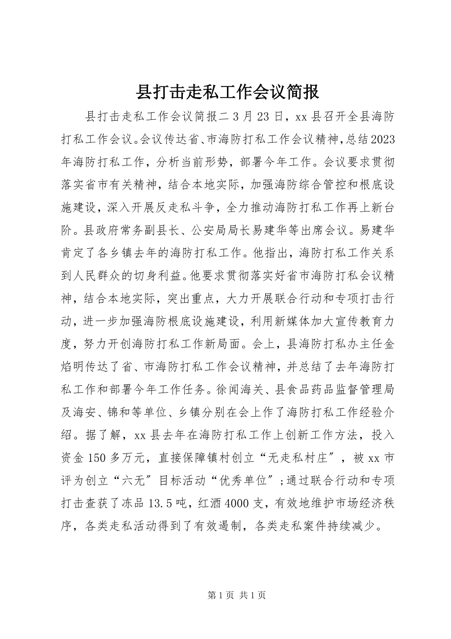 2023年县打击走私工作会议简报.docx_第1页