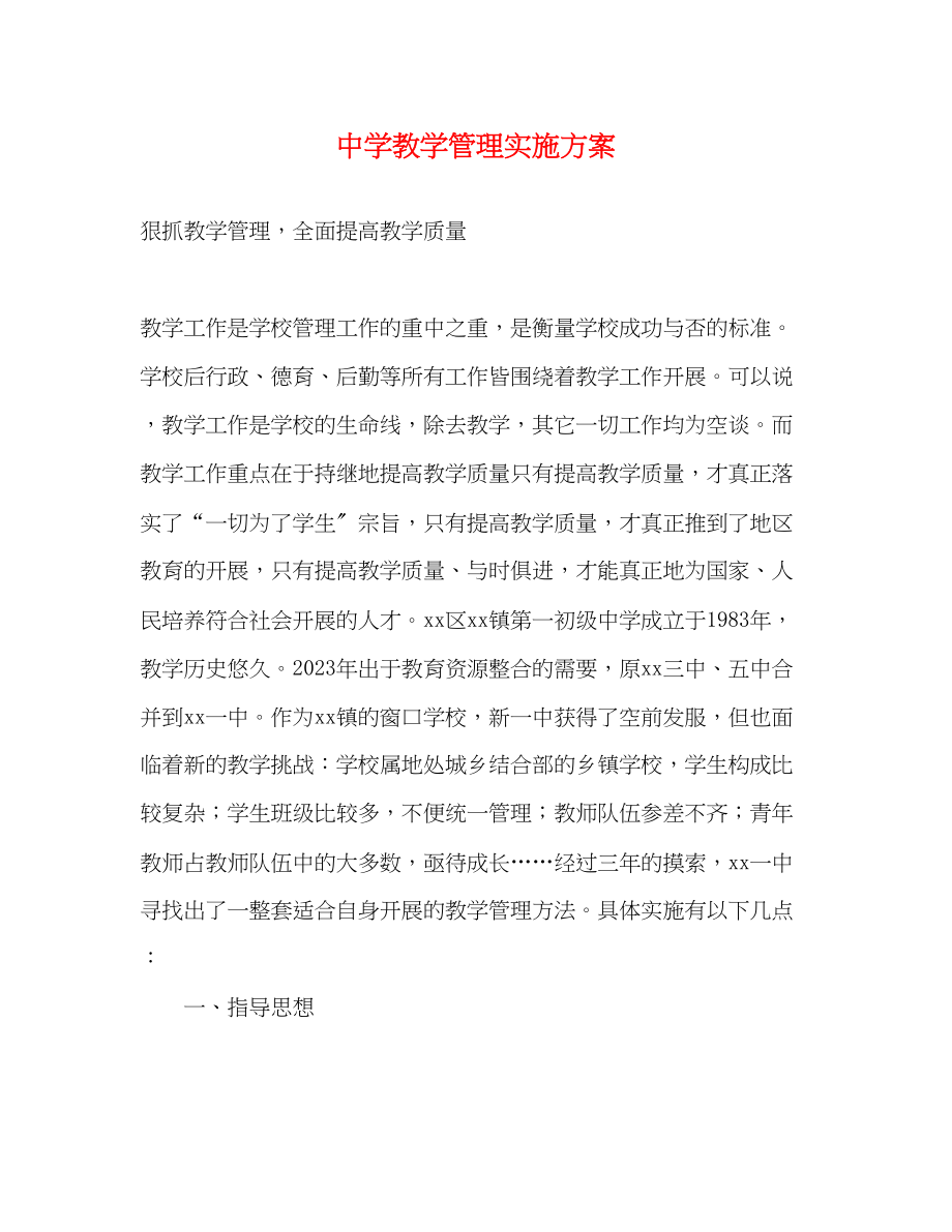 2023年教学管理实施方案.docx_第1页