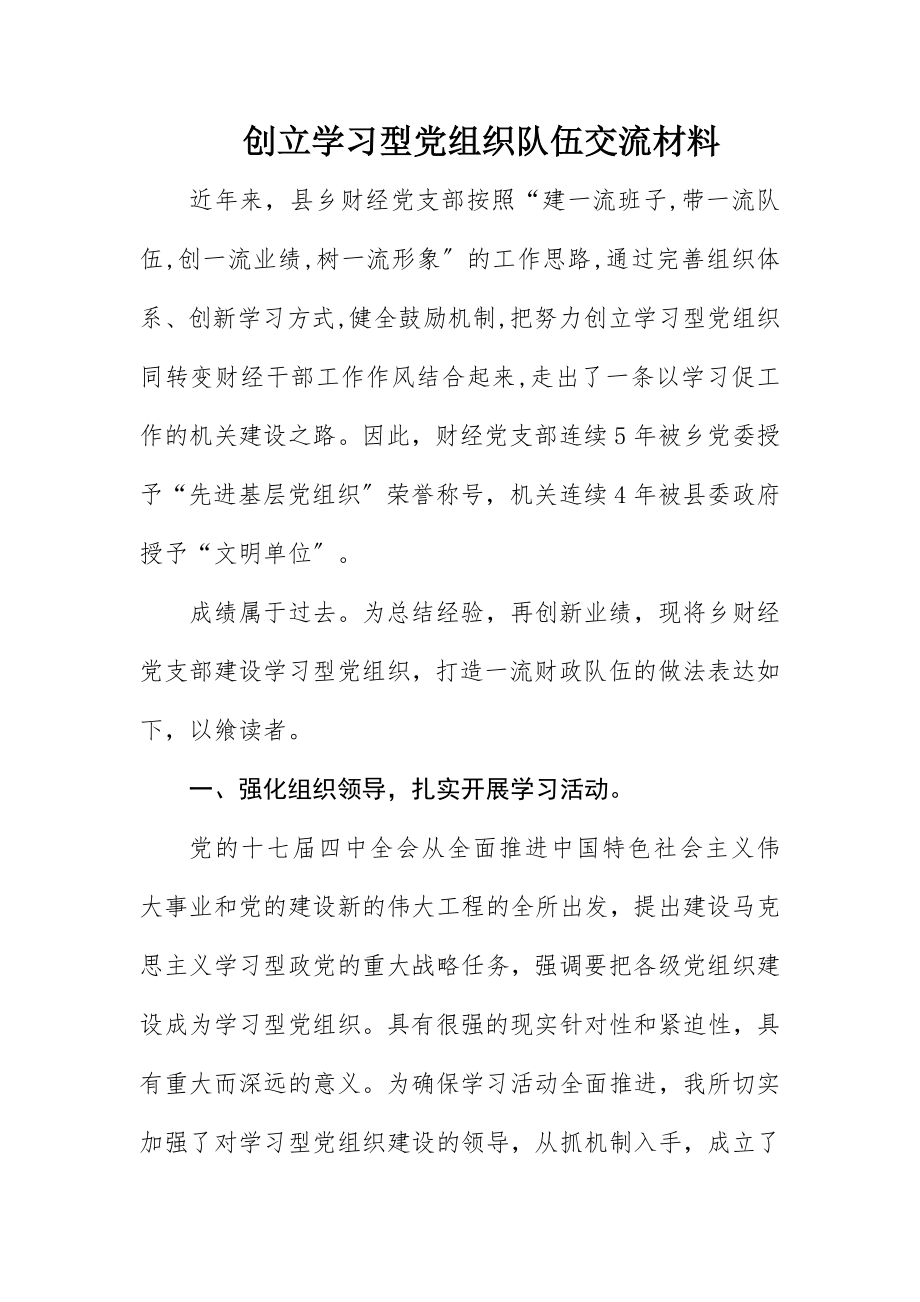 2023年创立学习型党组织队伍交流材料新编.docx_第1页