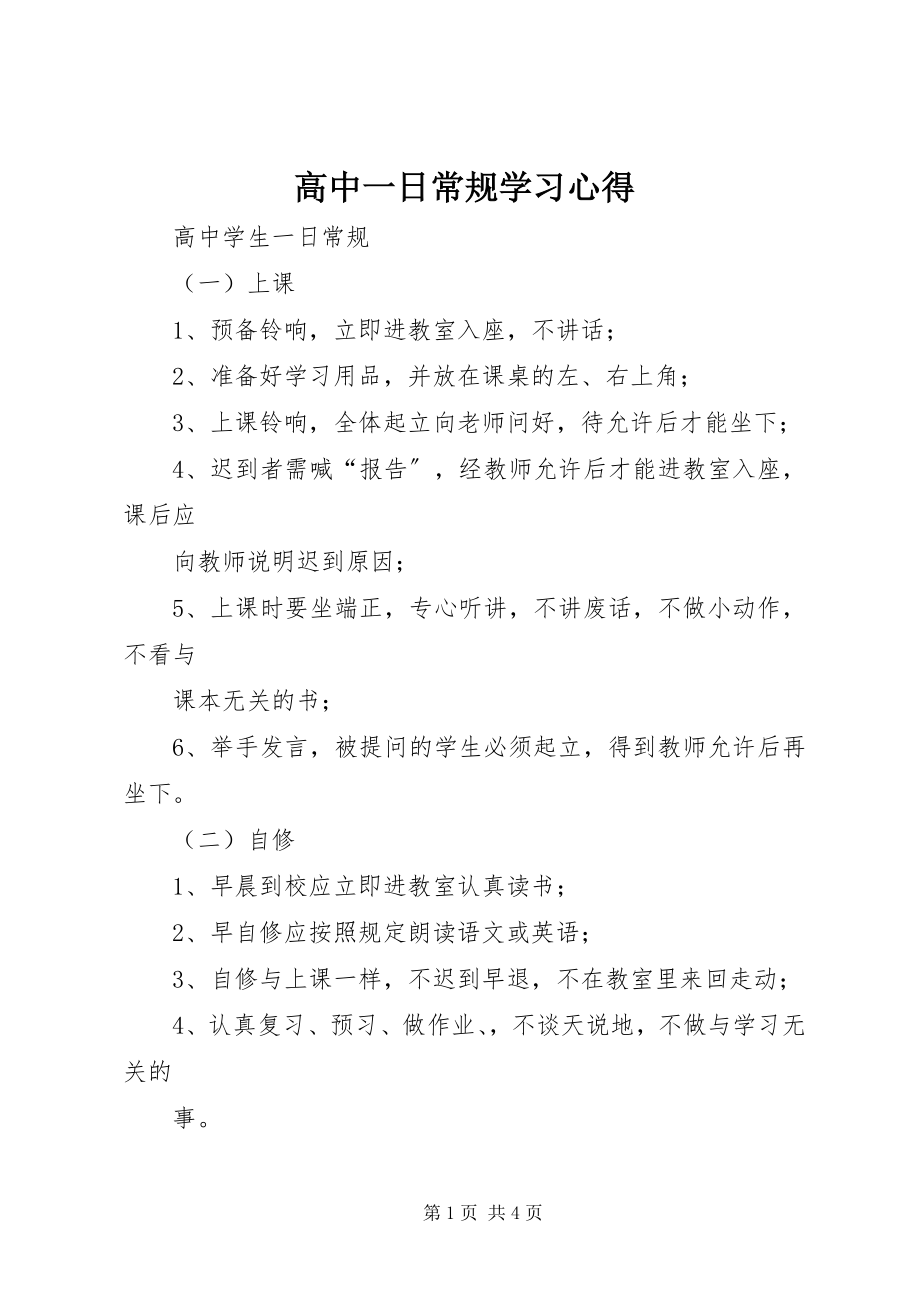 2023年高中一日常规学习心得.docx_第1页