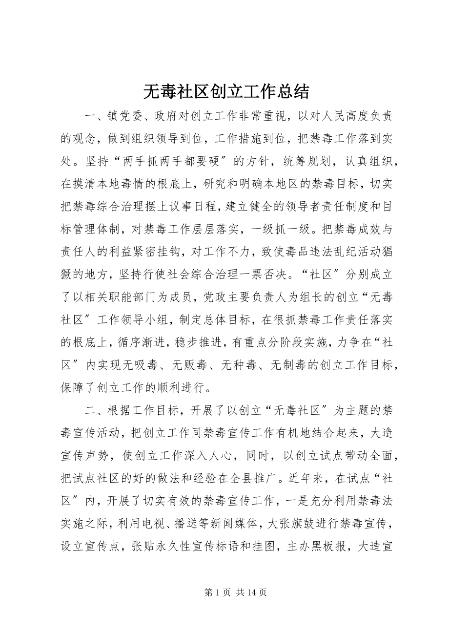 2023年无毒社区创建工作总结.docx_第1页