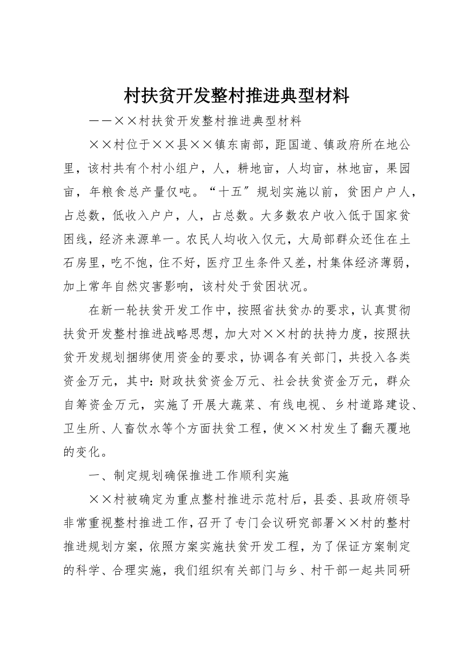 2023年村扶贫开发整村推进典型材料新编.docx_第1页