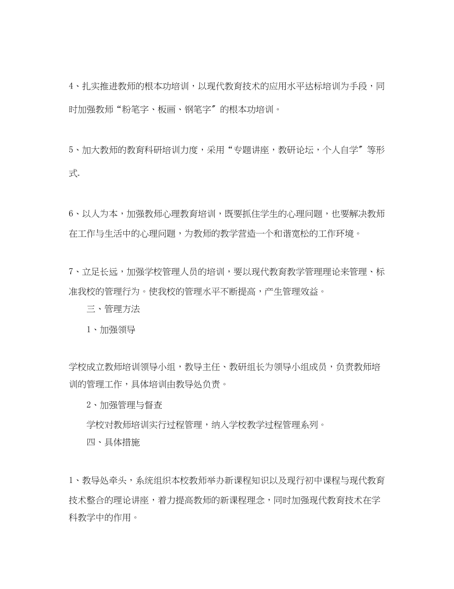 2023年20小学教师培训计划.docx_第2页