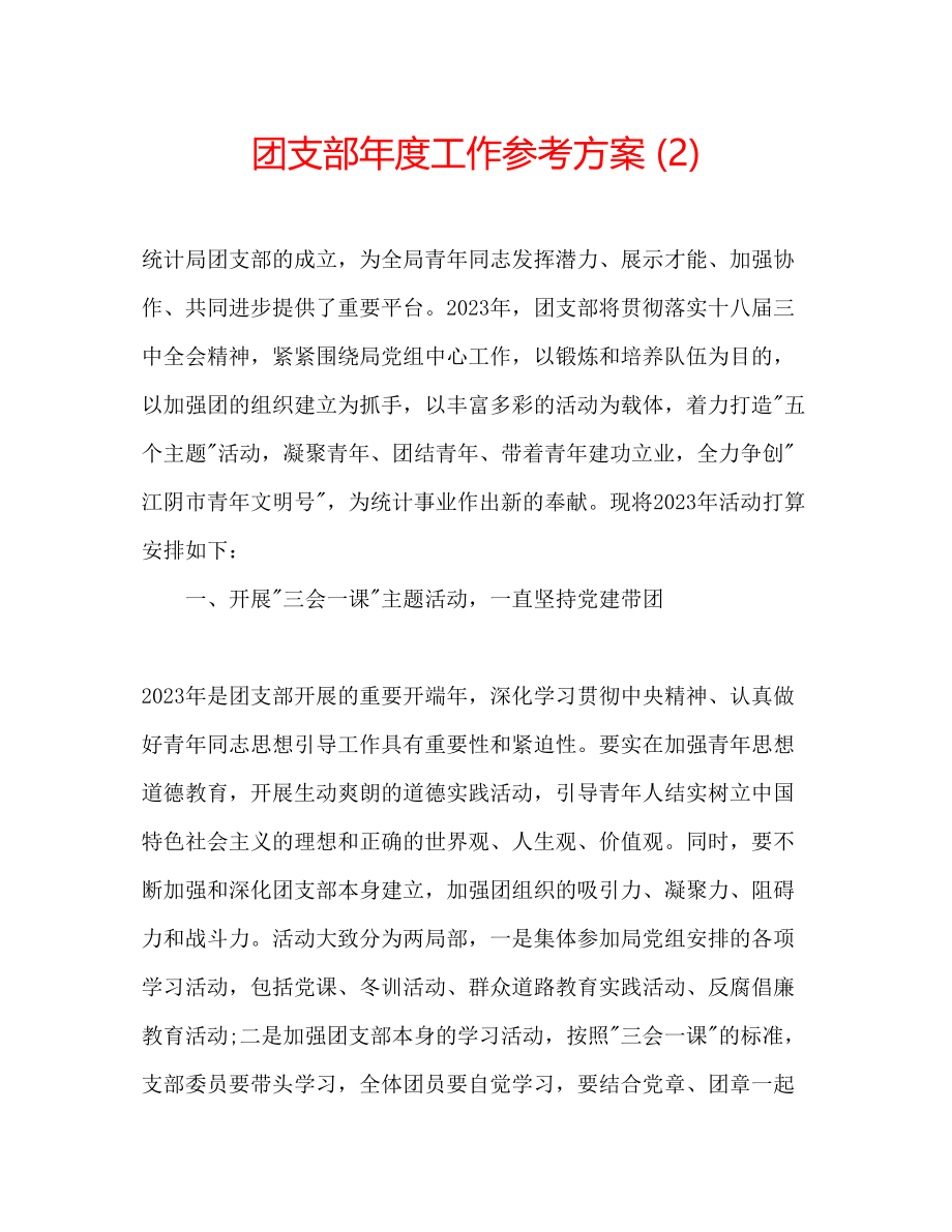 2023年团支部度工作计划22.docx_第1页