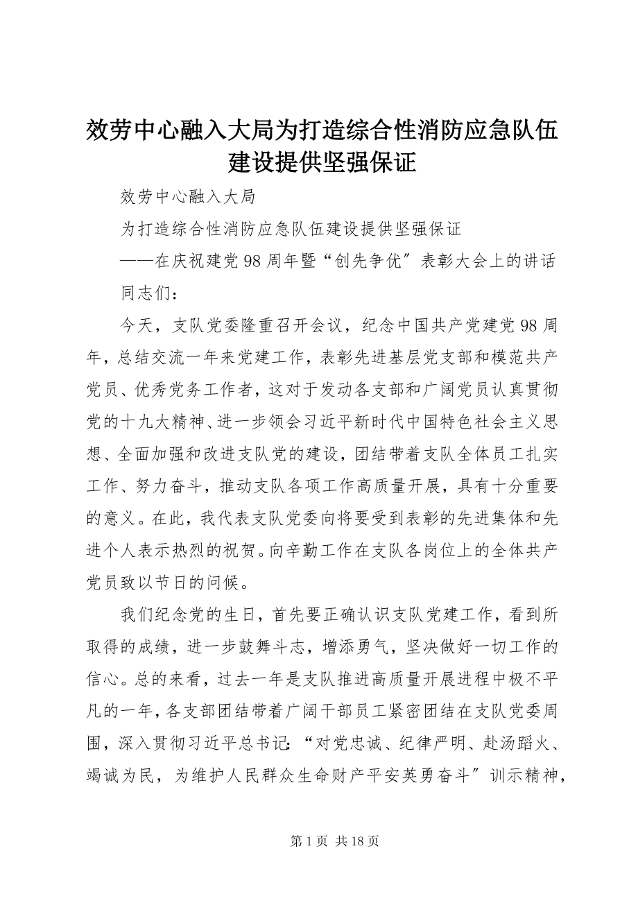 2023年服务中心融入大局为打造综合性消防应急队伍建设提供坚强保证.docx_第1页