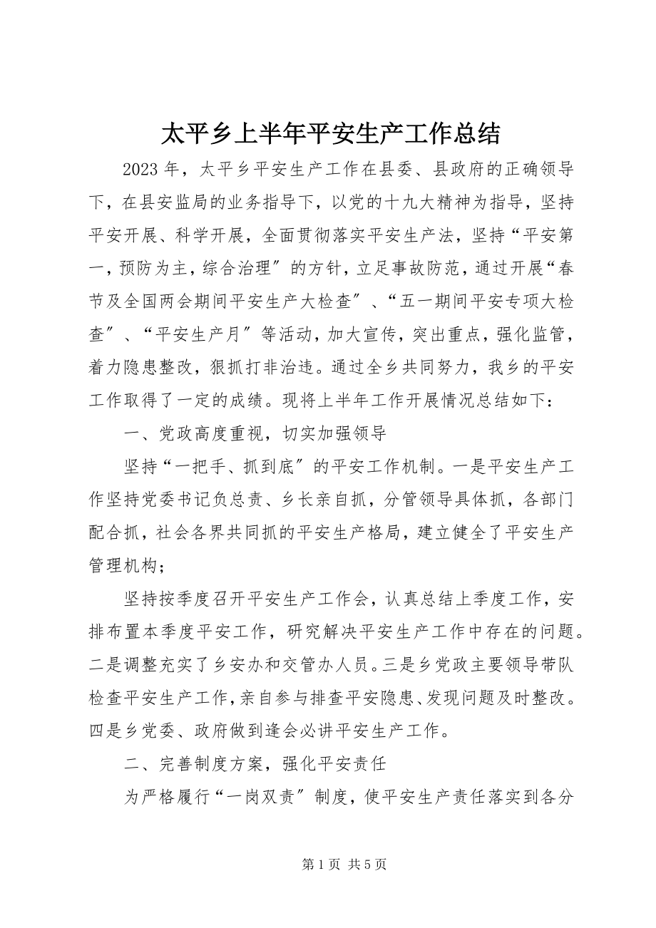 2023年太平乡上半年安全生产工作总结.docx_第1页