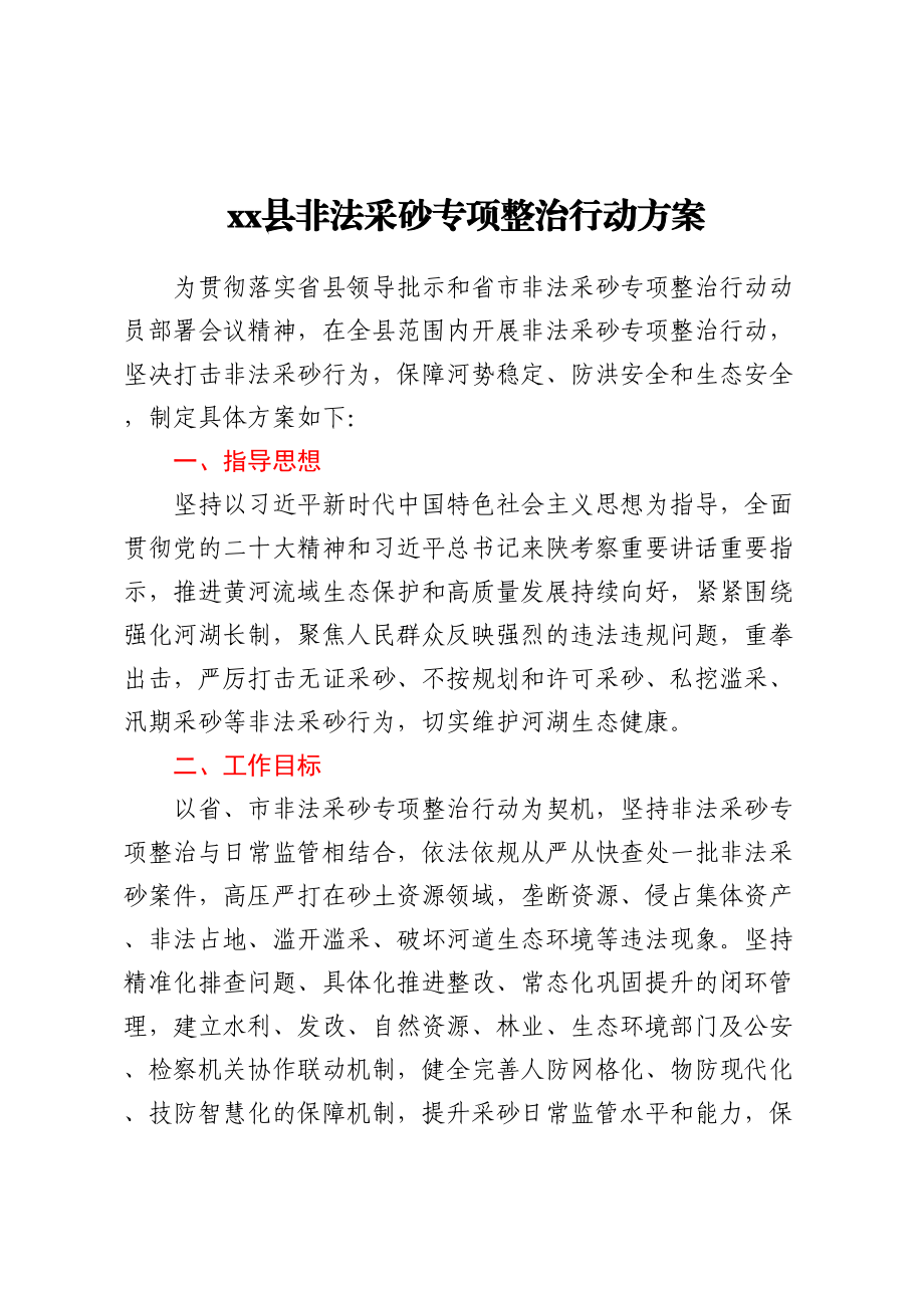 xx县非法采砂专项整治行动方案 .docx_第1页