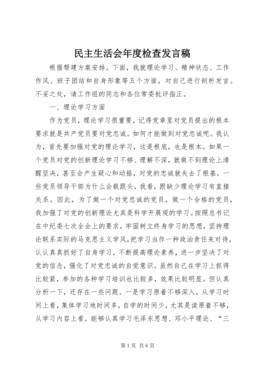 2023年民主生活会度检查讲话稿.docx_第1页