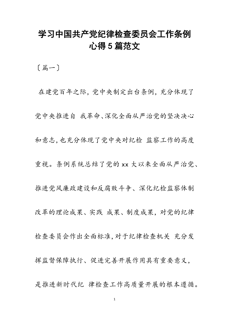 2023年学习《中国共产党纪律检查委员会工作条例》心得5篇.docx_第1页