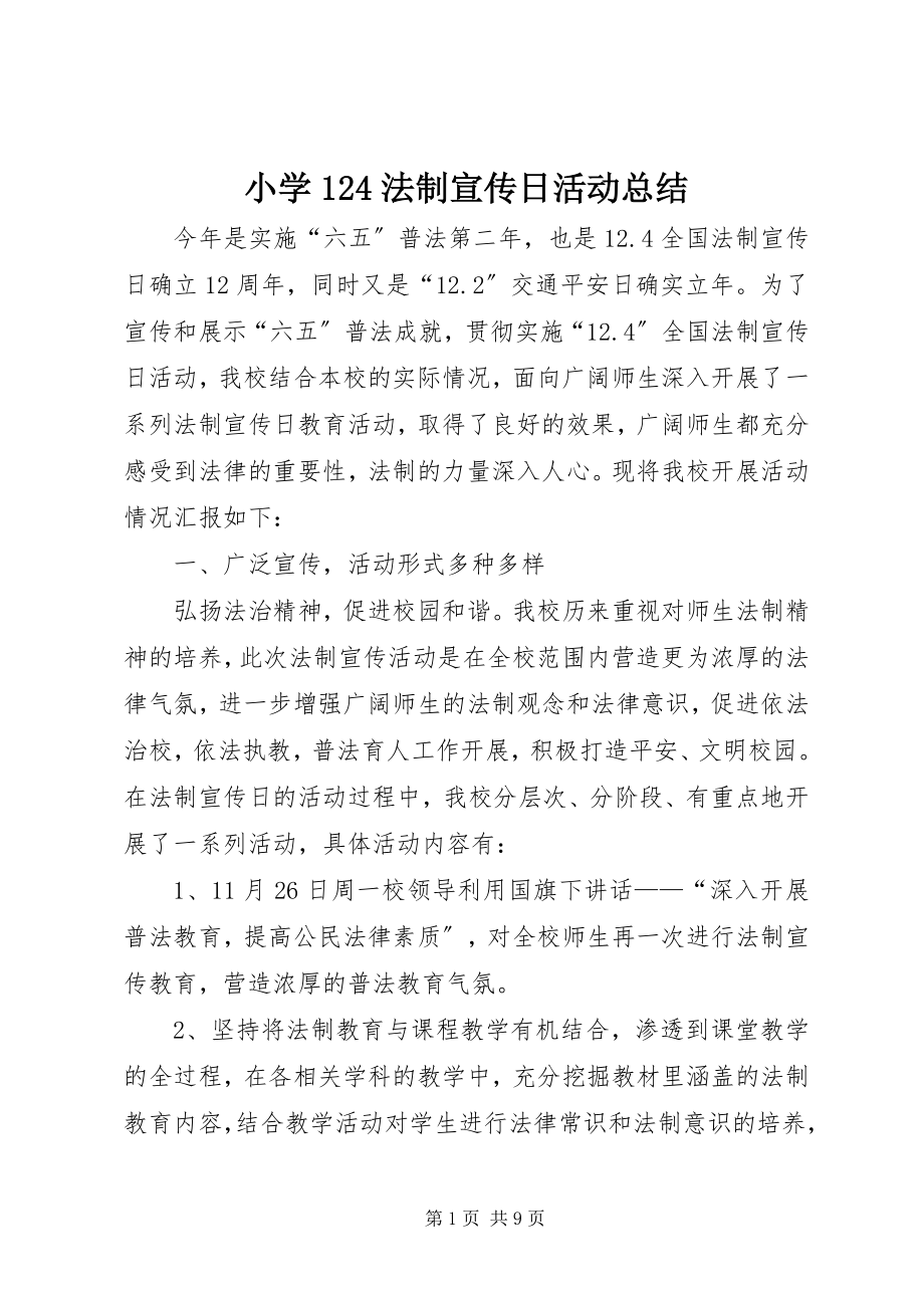 2023年小学124法制宣传日活动总结.docx_第1页