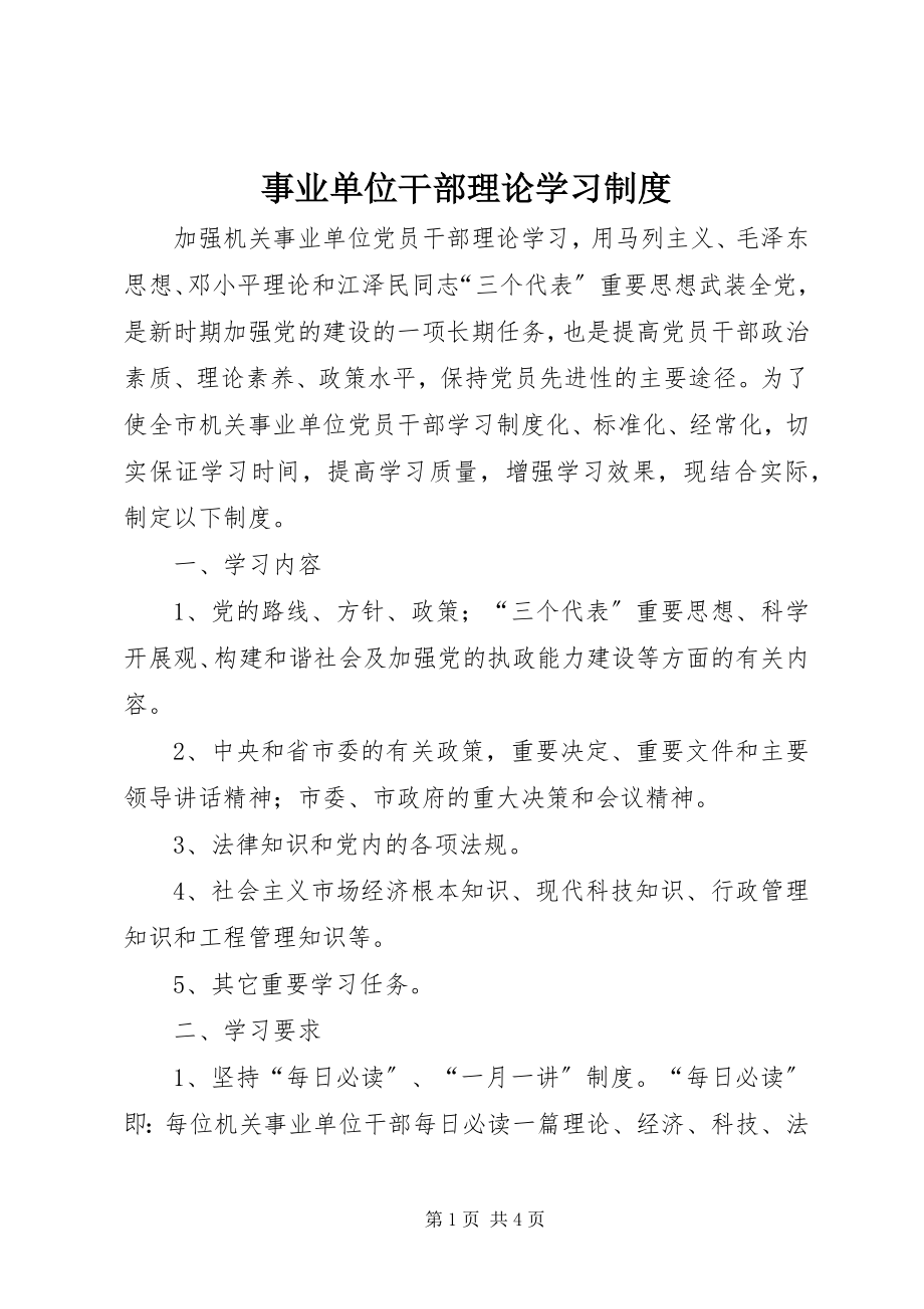 2023年事业单位干部理论学习制度.docx_第1页