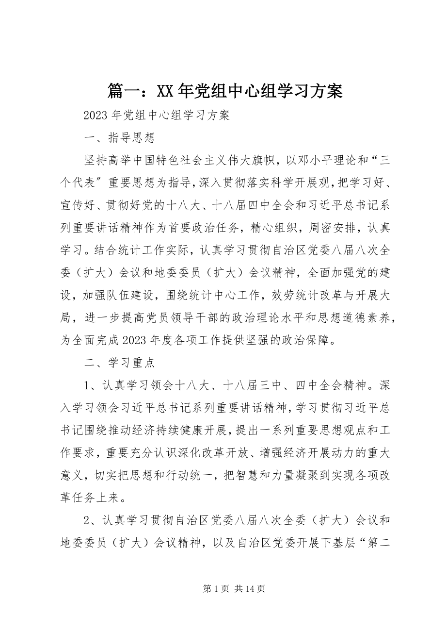 2023年党组中心组学习计划.docx_第1页