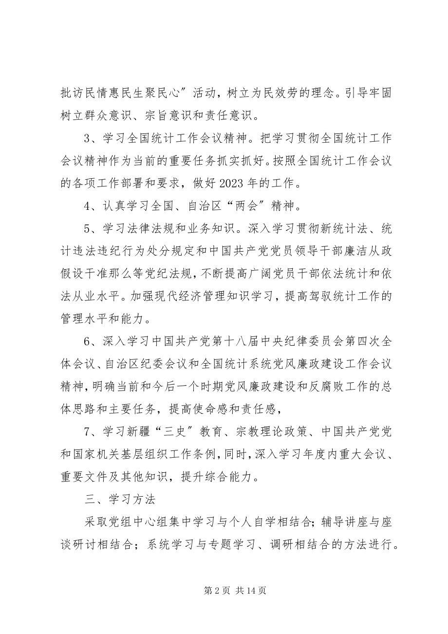 2023年党组中心组学习计划.docx_第2页