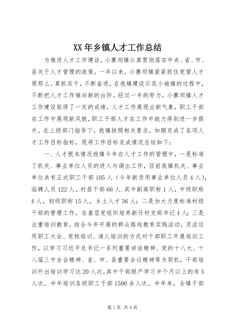 2023年乡镇人才工作总结.docx_第1页