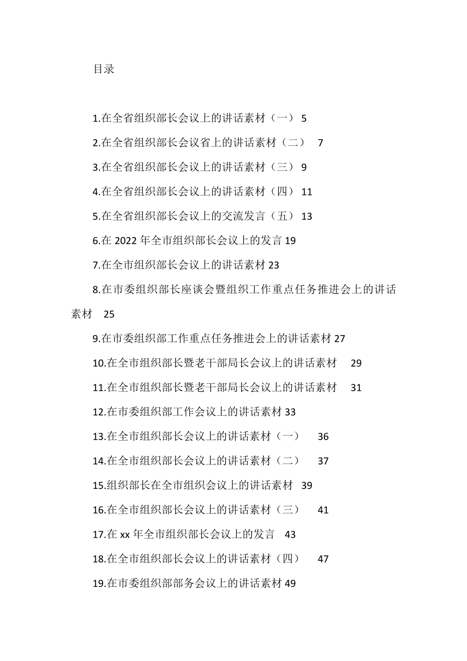 2022上半年省市县区委组织部长最新公开发表讲话汇编（31篇）.doc_第1页