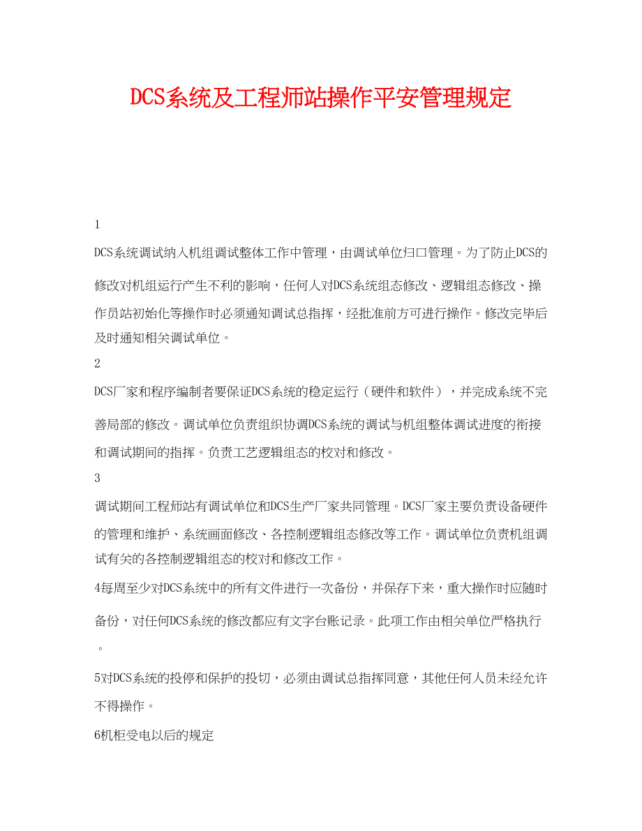 2023年《安全管理制度》之DCS系统及工程师站操作安全管理规定.docx_第1页